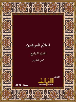 cover image of إعلام الموقعين عن رب العالمين. الجزء الرابع